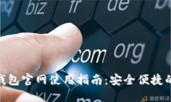 Tokenim 2.0钱包官网使用指南：安全便捷的数字资产
