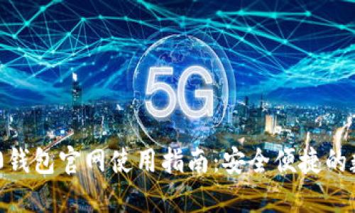 Tokenim 2.0钱包官网使用指南：安全便捷的数字资产管理