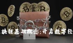 深入了解区块链基础概念：开启数字经济的新篇