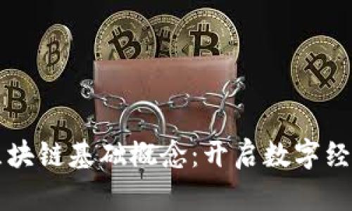 深入了解区块链基础概念：开启数字经济的新篇章