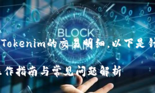 为了帮助用户更好地理解如何查看Tokenim的交易明细，以下是针对这个主题的、关键词和内容大纲。

如何轻松查明Tokenim交易明细：操作指南与常见问题解析