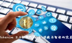 探索Tokenim 2.0轻钱包：安全、便捷与智能的完美结