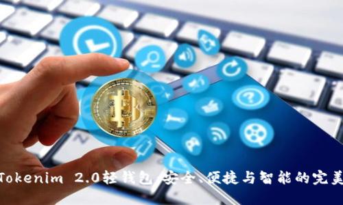 探索Tokenim 2.0轻钱包：安全、便捷与智能的完美结合