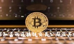 全球知名的区块链交易公司及其特点