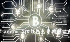 如何使用Tokenim 2.0钱包免费挖掘以太坊的方法