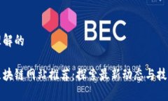 易于理解的北京区块链网站推荐：探索最新动态