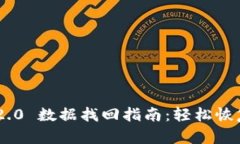 Tokenim 2.0 数据找回指南：轻松恢复丢失数据