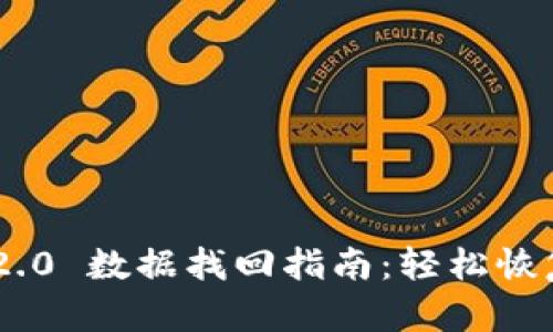 Tokenim 2.0 数据找回指南：轻松恢复丢失数据
