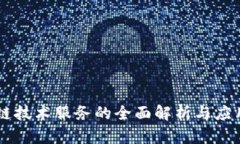 区块链技术服务的全面解析与应用展望