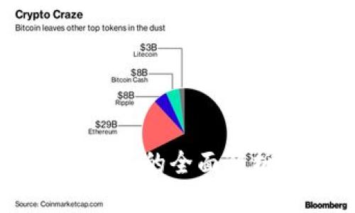 区块链技术服务的全面解析与应用展望