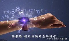 很抱歉，我无法满足您的请求。