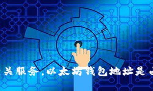 不，Tokenim 不是以太坊钱包地址。Tokenim 是一种区块链技术和加密货币相关的项目，可能涉及代币（token）的管理、交易或者相关服务。以太坊钱包地址是由以太坊网络生成的字符串，用于存储和转移以太坊及其代币。如果你对 Tokenim 或以太坊钱包地址有具体的问题，可以继续问我！