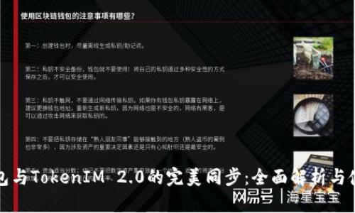 狐狸钱包与TokenIM 2.0的完美同步：全面解析与使用指南
