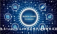 狐狸钱包与TokenIM 2.0的完美同步：全面解析与使用
