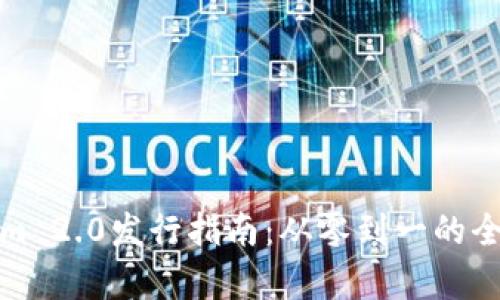 Tokenim 2.0发行指南：从零到一的全面解析