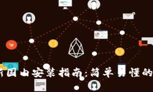 Tokenim 最新国内安装指南：简单易懂的一步到位教程