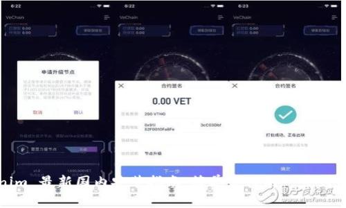 Tokenim 最新国内安装指南：简单易懂的一步到位教程