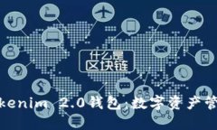 深入理解Tokenim 2.0钱包：数字资产管理的新革命