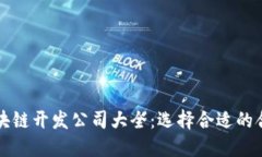 商丘区块链开发公司大全：选择合适的合作伙伴