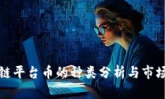 区块链平台币的种类分析与市场趋势
