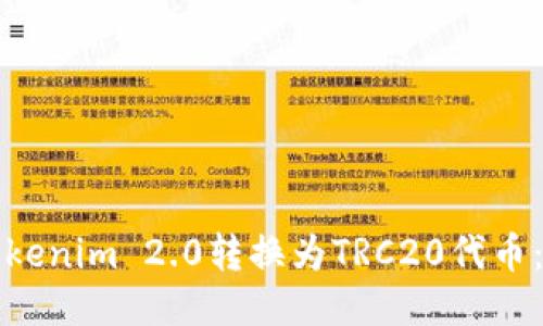 如何将Tokenim 2.0转换为TRC20代币：详细指南