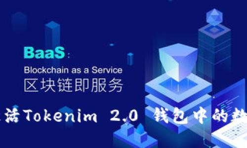 如何激活Tokenim 2.0 钱包中的数字货币