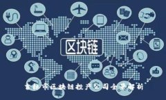 吉林市区块链投产公司全景解析