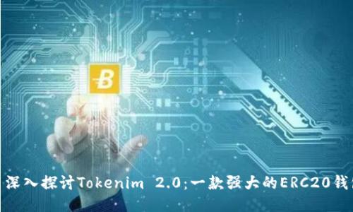 : 深入探讨Tokenim 2.0：一款强大的ERC20钱包