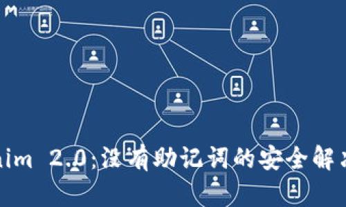 Tokenim 2.0：没有助记词的安全解决方案