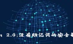 Tokenim 2.0：没有助记词的安全解决方案