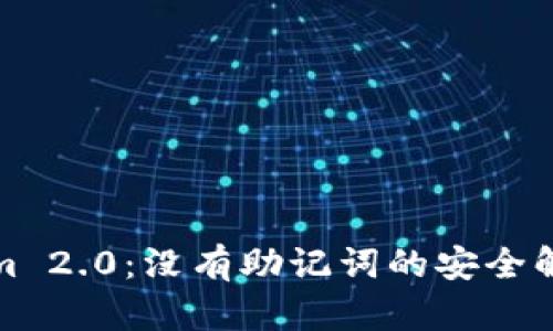 Tokenim 2.0：没有助记词的安全解决方案