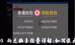 TokenIM 2.0 的兑换手续费详解：如何最大化你的收