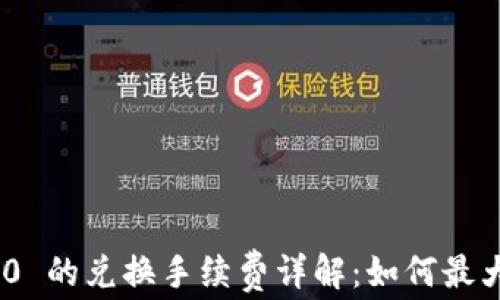 
TokenIM 2.0 的兑换手续费详解：如何最大化你的收益