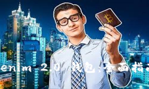 如何实现Tokenim 2.0 钱包：全面指南与最佳实践