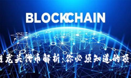 区块链龙头代币解析：你必须知道的顶尖项目