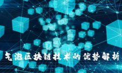 气泡区块链技术的优势解析