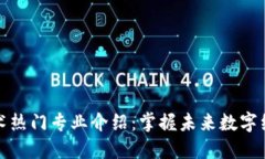 区块链技术热门专业介绍：掌握未来数字经济的