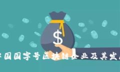 盘点中国国字号区块链企业及其发展现状