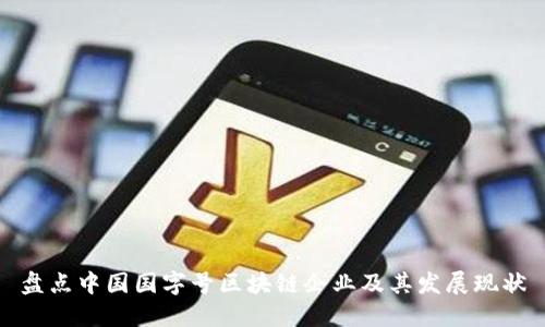 盘点中国国字号区块链企业及其发展现状