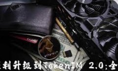 如何顺利升级到TokenIM 2.0：全面指南