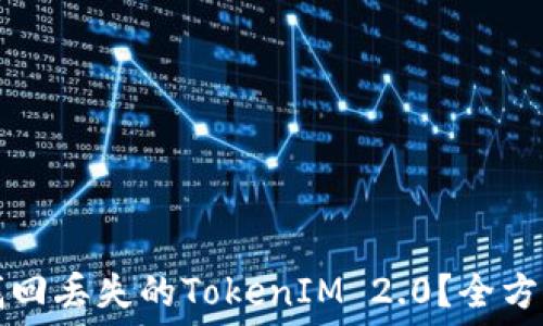   
如何找回丢失的TokenIM 2.0？全方位指南