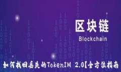   如何找回丢失的TokenIM 2.0？全方位指南