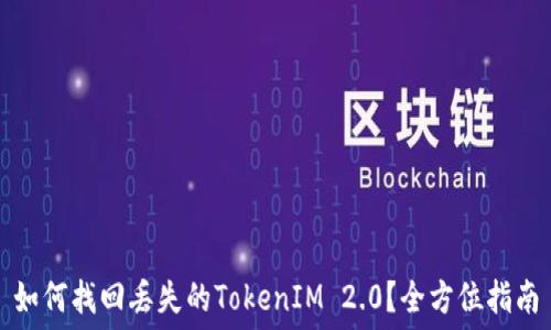   
如何找回丢失的TokenIM 2.0？全方位指南