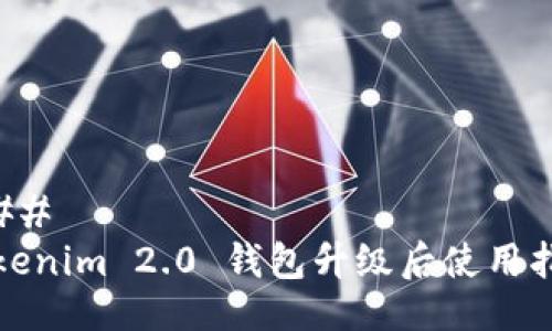 ###   
Tokenim 2.0 钱包升级后使用指南