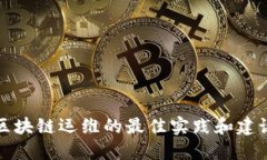 区块链运维的最佳实践和建议