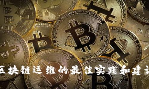 区块链运维的最佳实践和建议