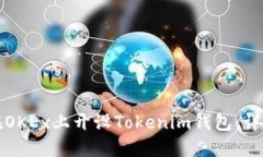 如何在OKEx上开设Tokenim钱包：详细指南
