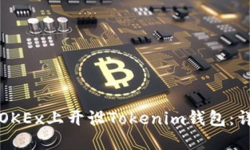 如何在OKEx上开设Tokenim钱包：详细指南