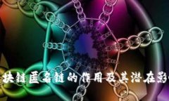 区块链匿名链的作用及其潜在影响