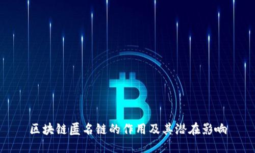 区块链匿名链的作用及其潜在影响
